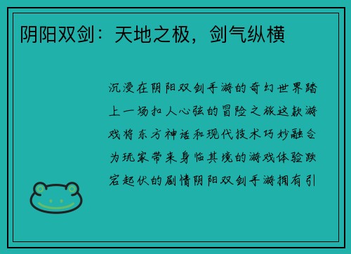 阴阳双剑：天地之极，剑气纵横