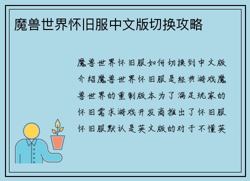 魔兽世界怀旧服中文版切换攻略