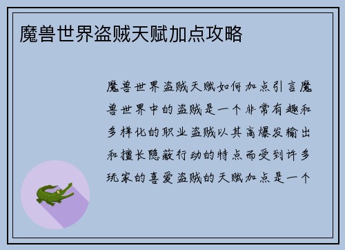 魔兽世界盗贼天赋加点攻略