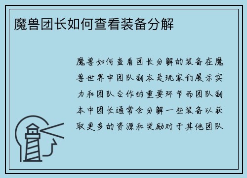 魔兽团长如何查看装备分解