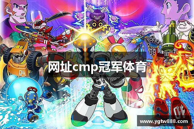 网址cmp冠军体育