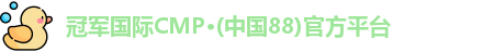 冠军国际CMP·(中国88)官方平台